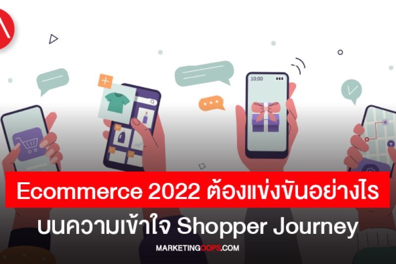 Revealing the way to survive in the E-commerce market in 2022, how to understand the complex Shopper Journey?