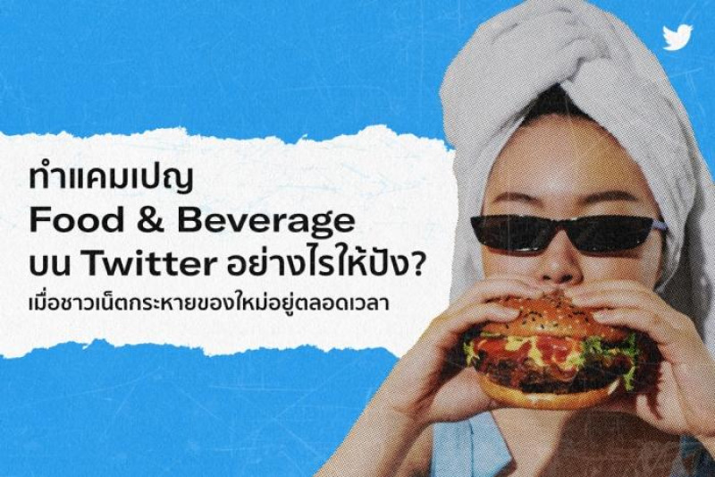 How to Create a Great Food & Beverage Campaign Opportunity on Twitter When Netizens Are Constantly Hungry for Something New